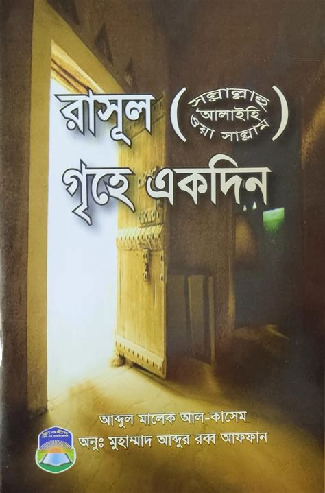rasuul sa er grrihe ekdin bradar kalekshn banglades