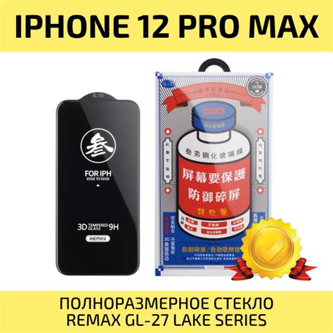 Стекло на Айфон 12 Pro Max REMAX усиленное, защитное, противоударное ...