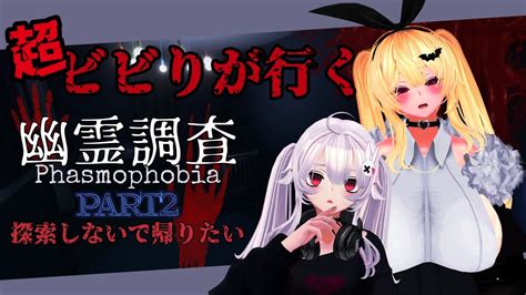 【phasmophobia】超ビビりが行く幽霊調査～探索しないで帰りたい～part2【vtuber】 Youtube