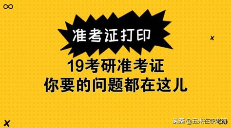 19考研准考證列印：列印時間及入口，注意事項，用途，常見問題！ 每日頭條