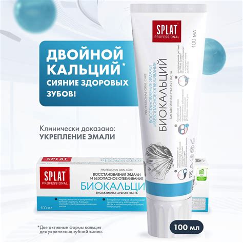 Зубная паста отбеливающая SPLAT Professional Биокальций для отбеливания ...