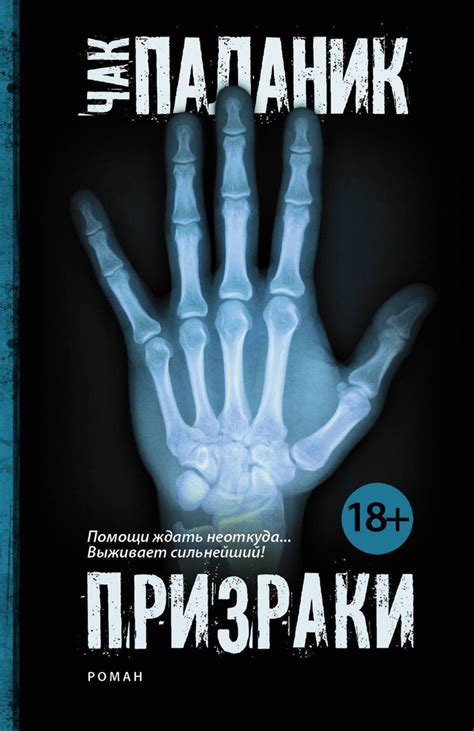 Призраки | Паланик Чак - купить с доставкой по выгодным ценам в ...