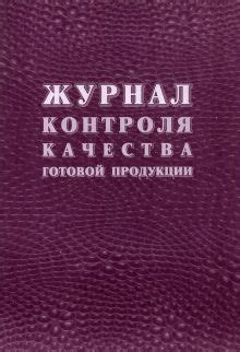 "Журнал контроля качества готовой продукции (К-11)" купить | ISBN ...