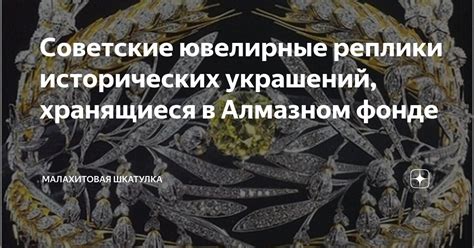 Советские ювелирные реплики исторических украшений, хранящиеся в ...