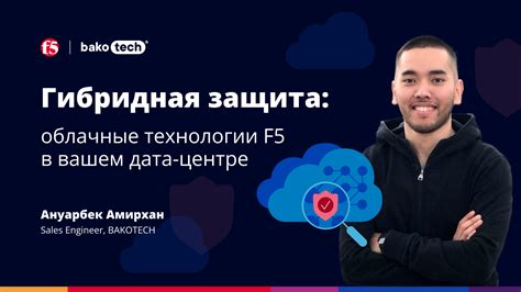 Гибридная безопасность: Облачные технологии F5 в вашем дата-