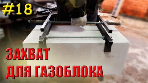 Захват для газобетонных блоков: описание приспособления для переноски ...