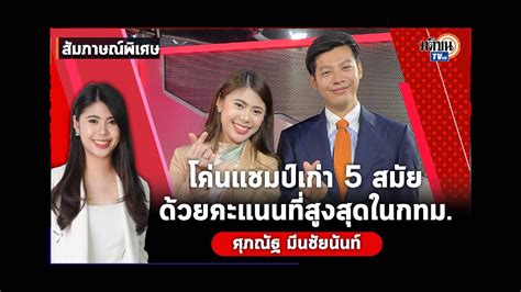 สัมภาษณ์พิเศษ แบงค์ ศุภณัฐ ก้าวไกล อยากเปลี่ยนแปลงประเทศไทยให้ดีและ