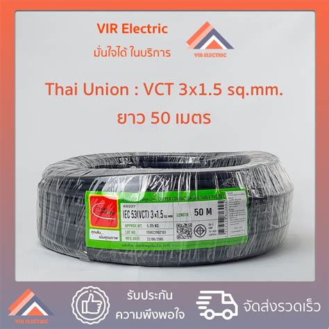 สงเรว สายไฟ VCT IEC53 3x1 5 sq mm ยาว50เมตร ยหอ Thai Union