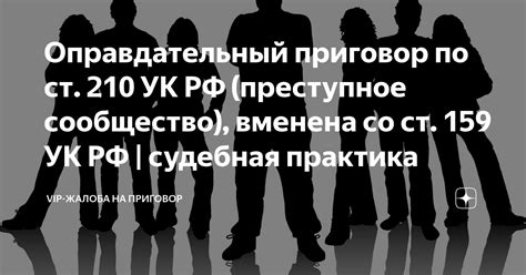 Оправдательный приговор по ст. 210 УК РФ (преступное сообщество ...