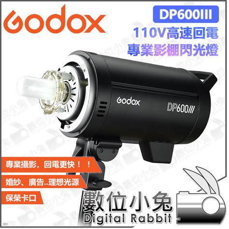 數位小兔【godox Dp600iii 600w 高速回電專業影棚閃光燈】模擬燈 補光 閃燈 攝影棚燈 閃光燈 棚燈 露天市集 全台最