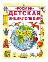 ДЕТСКАЯ Энциклопедия Росмэн скачать djvu книгу Эллиотт Джейн, Кинг ...