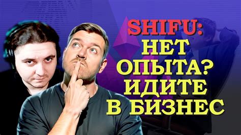 Как получить опыт и работу в программировании? / РЕАКЦИЯ / SHIFU - YouTube