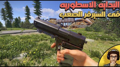 46 راست البدايه الاسطوريه فى السيرفر الصعب Rust Hardcore Solo YouTube