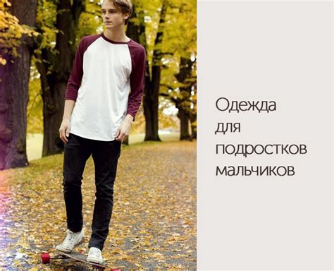 одежда для подростков мальчиков - DiscoverStyle.ru