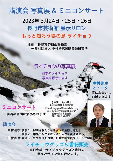 （終了）長野市茶臼山動物園と当研究所共催のライチョウイベントのご案内 中村浩志国際鳥類研究所