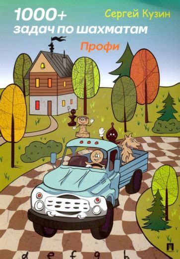 Книга: "Шахматы для детей" - Игорь Сухин. Купить книгу, читать рецензии ...