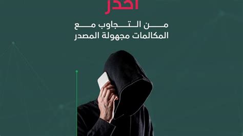 الأمن السيبراني يحذر من التجاوب مع المكالمات مجهولة المصدر