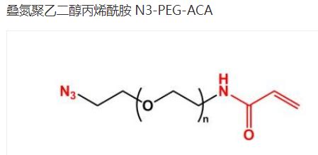 N3 PEG ACA 叠氮PEG丙烯酰胺 Azide PEG ACA 的结构式 UDP糖丨MOF丨金属有机框架丨聚集诱导发光丨荧光标记推荐西安齐岳生物