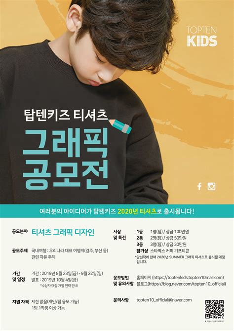 신성통상주 탑텐키즈 제 1회 그래픽 티셔츠 공모전 공모전 대외활동 링커리어