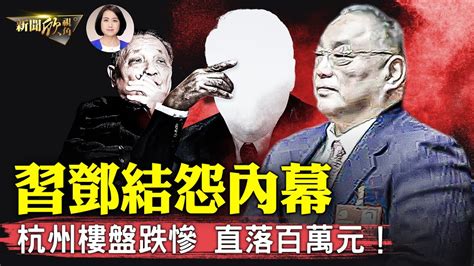 中共內鬥代代傳？習仲勳被迫害，鄧小平參與 習近平報復？傳秦剛被貶，引眾怒召來橫禍；上半年百家淨利潤跌八成，杭州樓盤剛交付就「破發」！ 新聞