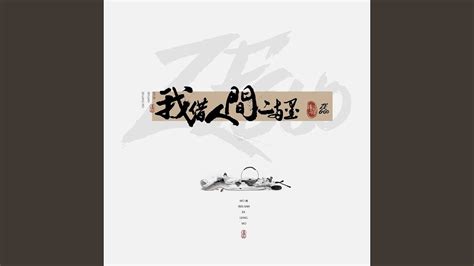 我借人间二两墨 Dj名龙版 Youtube