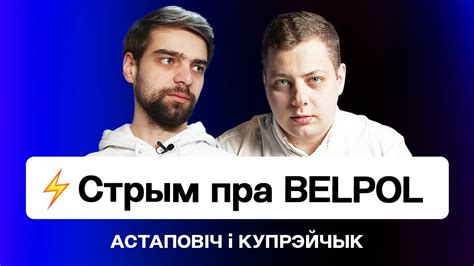 ⚡️ Первый стрим BelPOL — чем займётся новое объединение силовиков ...