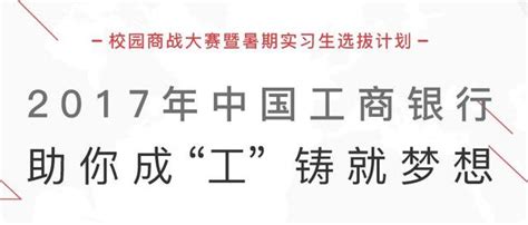 2018工商银行四川分行暑期实习生招聘公告 每日头条