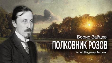 «Полковник Розов». Борис Зайцев. Читает Владимир Антоник. Аудиокнига ...