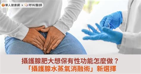 攝護腺肥大想保有性功能怎麼做？「攝護腺水蒸氣消融術」新選擇 蕃新聞