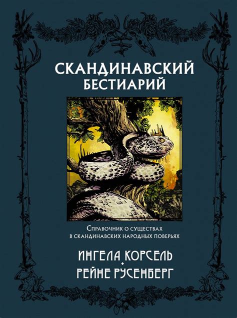 Скандинавский бестиарий | Книги, Библиотечные книги, Рекомендованные книги