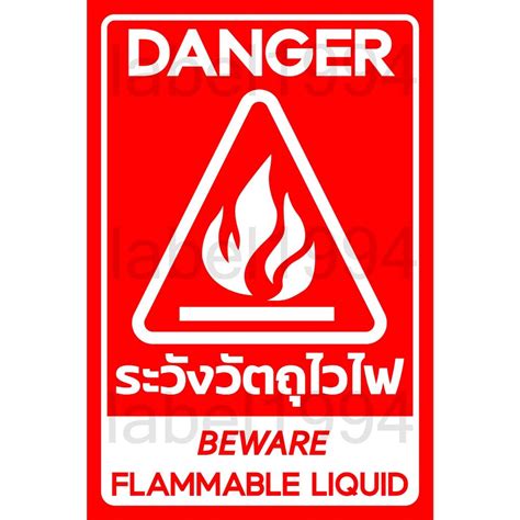 ป้ายระวังวัตถุไวไฟ กันน้ำ100% สติ๊กเกอร์เคลือบกัน UV - Label1994