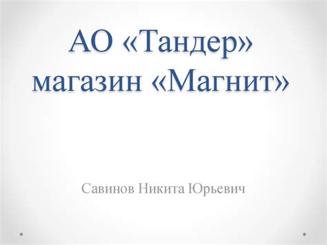 АО «Тандер» магазин «Магнит» - презентация онлайн