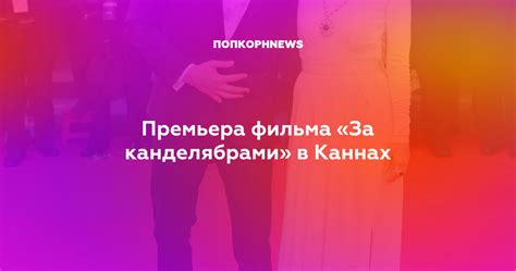 Премьера фильма «За канделябрами» в Каннах