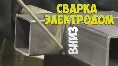 Сварка электродом вниз!!! - YouTube