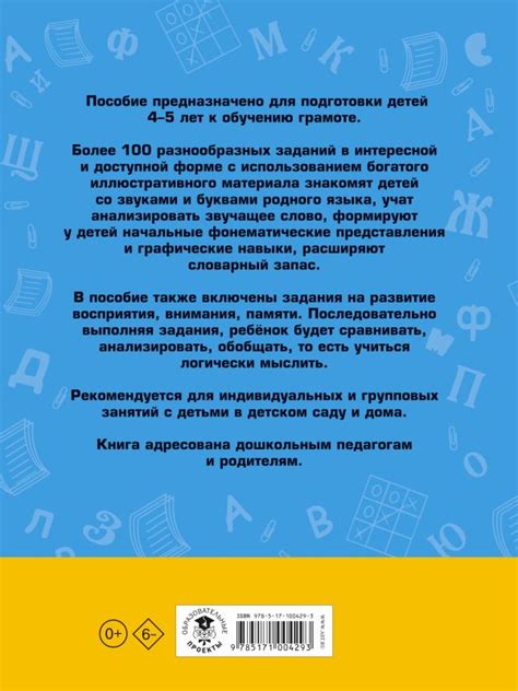 «100 занимательных упражнений с буквами и звуками для детей 4-5 лет ...