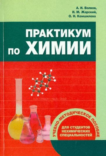Книга: "Практикум по химии. Учебно-методическое пособие для студентов ...