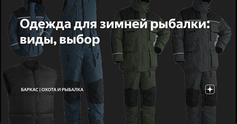 Одежда для зимней рыбалки: виды, выбор | Баркас | Охота и Рыбалка | Дзен