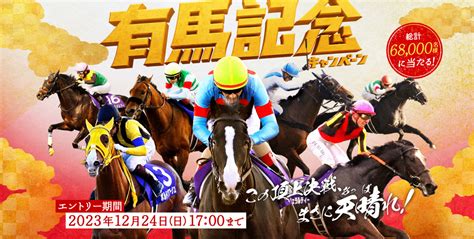 有馬記念キャンペーン 当たる競馬予想情報館！予想サイトの口コミや評判をチェック！