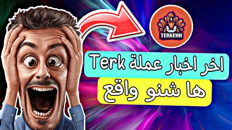 عاجل اخر اخبار على عملة Terk ⛔ ضروري تفرج باش تعرف شنو كاين واش سكام