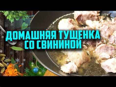 Домашняя тушенка со свининой от Чо Похавать