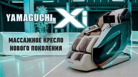 Будущее уже здесь. Yamaguchi Xi - лучшее массажное кресло для дома и ...