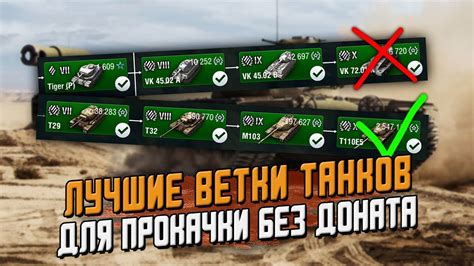 ТОП ЛУЧШИХ ВЕТОК ДЛЯ ПРОКАЧКИ БЕЗ ДОНАТА Wot Blitz YouTube