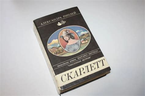Скарлетт | Рипли Александра - купить с доставкой по выгодным ценам в ...