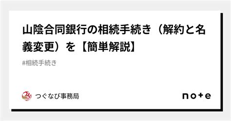 山陰合同銀行の相続手続き（解約と名義変更）を【簡単解説】｜つぐなび事務局