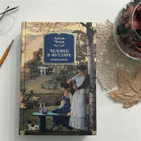 А.П. Чехов «Человек в футляре» di 2024