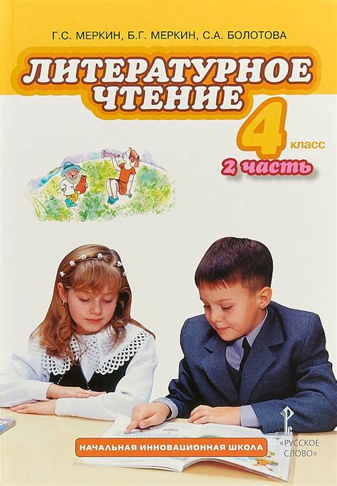 Литературное чтение. 4 класс. Учебник. В 2-х частях. Часть 2. ФГОС