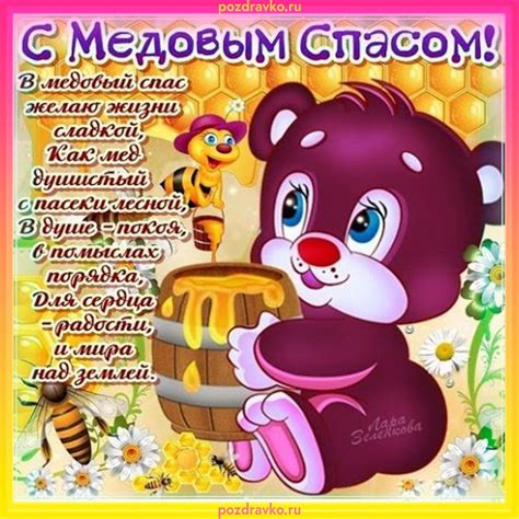 Поздравления с медовым спасом - 77 фото