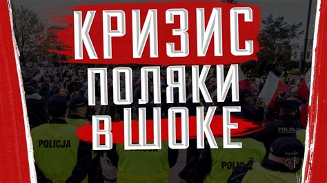 Поляки в шоке. Кризис - YouTube