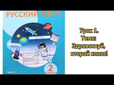 Русский язык 2 класс. Часть 1. Урок 1. Здравствуй, второй класс! Орыс ...