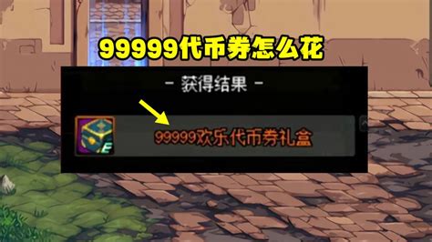 Dnf：99999代币券怎么花？5大消费出炉，第1方案10星推荐 哔哩哔哩